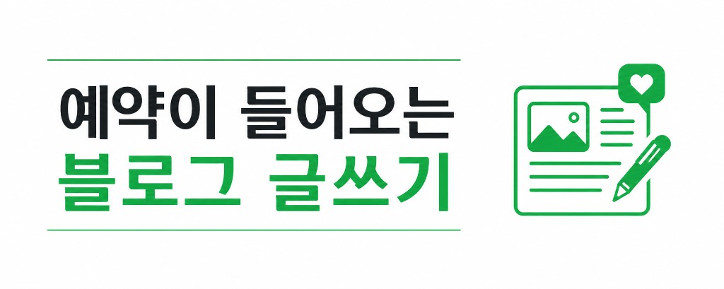 예약이 들어오는 블로그 글쓰기